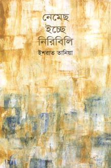 [9789849169901-1] নেমেছ ইচ্ছে নিরিবিলি