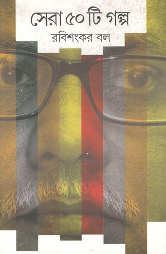 [9788129521163-1] সেরা ৫০ টি গল্প (রবিশংকর বল)