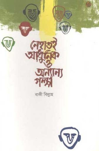 [9789848015674-1] নেহাতেই আধুনিক ও অন্যান্য গল্প