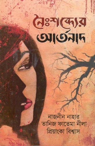 [9789849632535-1] নৈঃশব্দ্যের আর্তনাদ