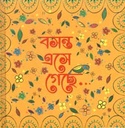 নোটবুক : বসন্ত এসে গেছে