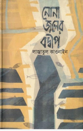 [9789848058695-1] নোনা জলের বদ্বীপ