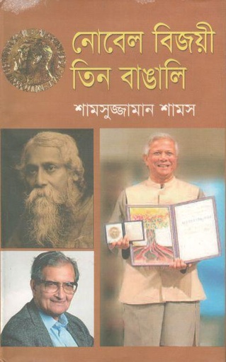 [9789848976036-1] নোবেল বিজয়ী তিন বাঙালি