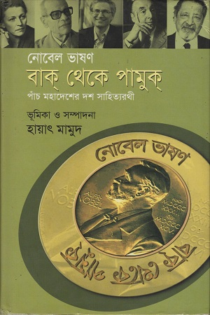 [9848519386-1] নোবেল ভাষণ : বাক্ থেকে পামুক্