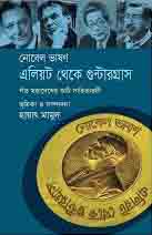 [9847028902456-1] নোবেল ভাষণ, এলিয়ট থেকে গুন্টার গ্রাস