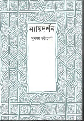 [9789846033540-1] ন্যায়দর্শন