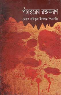 [9847016600708-1] পঁচাত্তরের রক্তক্ষরণ (আফসার)