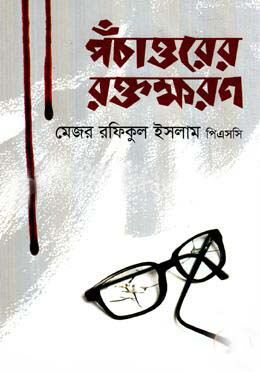 [9789849187097-1] পঁচাত্তরের রক্তক্ষরণ (স্বরবৃত্ত)