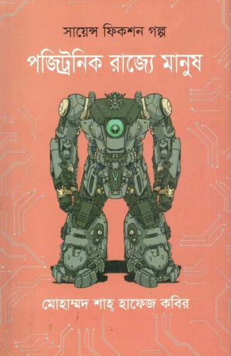 [9789849951384-1] পজিট্রনিক রাজ্যে মানুষ