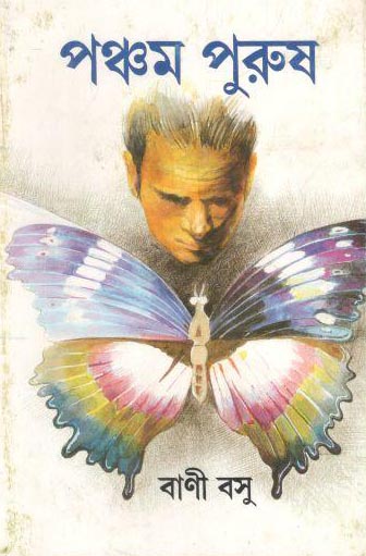 [817066263X-1] পঞ্চম পুরুষ