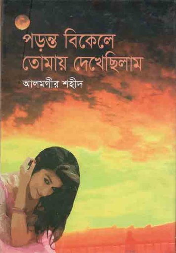 [9789849419167-1] পড়ন্ত বিকেলে তোমায় দেখেছিলাম