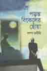 [9789849377740-1] পড়ন্ত বিকেলের ছোঁয়া