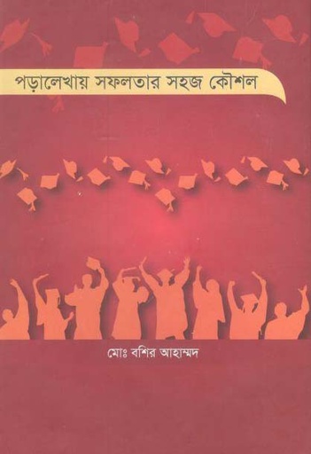 [9789849465300-1] পড়ালেখায় সফলতার সহজ কৌশল