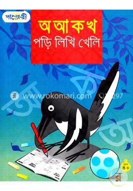 [9789846340068-1] পড়ি লিখি খেলি : অ আ ক খ