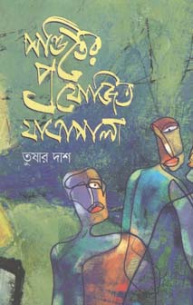 [9789845026192-1] পণ্ডিতের প্রযোজিত যাত্রাপালা