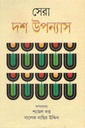 সেরা দশ উপন্যাস (ভোরের কাগজ)
