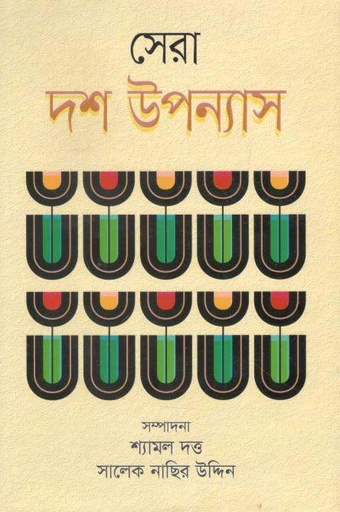 [9789849519508-1] সেরা দশ উপন্যাস (ভোরের কাগজ)