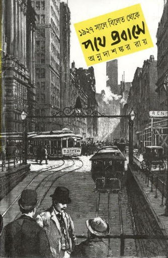 [9789848004104-1] পথে প্রবাসে (আকাশ)