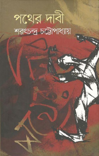 [9789849429241-2] পথের দাবী (উৎস)