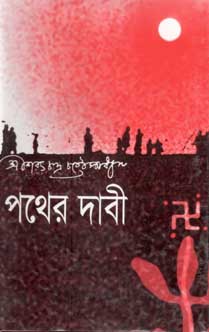 [984826082X-1] পথের দাবী (দ্যা স্কাই)