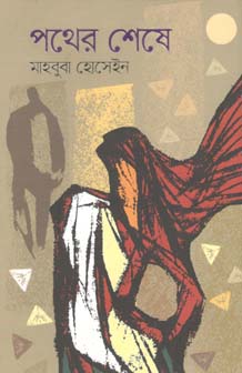 [9789845025935-1] পথের শেষে