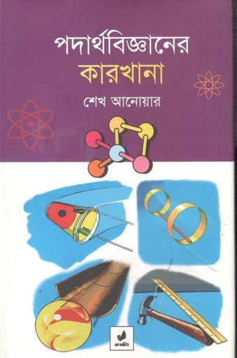 [9789849410867-1] পদার্থবিজ্ঞানের কারখানা