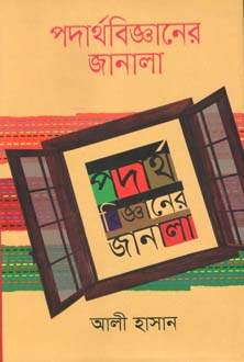 [9789849424253-1] পদার্থবিজ্ঞানের জানালা