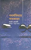 [9789848058107-1] পদার্থবিদ্যার সাতকাহন