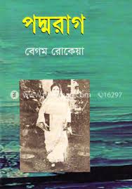 [9847034307177-1] পদ্মরাগ (মাটিগন্ধা)