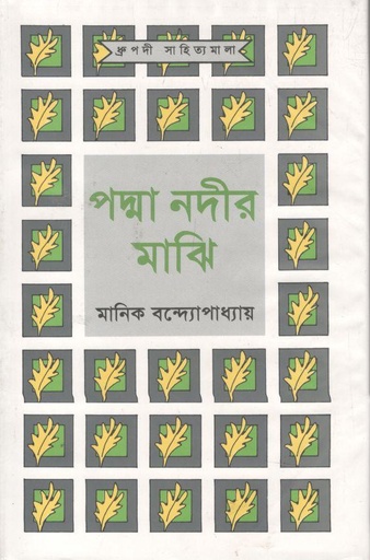 [9789840422739-1] পদ্মা নদীর মাঝি (আগামী)