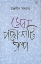 সেরা পঞ্চাশটি গল্প (ইন্দ্রনীল সান্যাল)