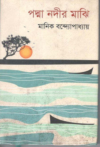 [9789849762614-1] পদ্মা নদীর মাঝি (শব্দশৈলী )