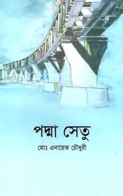 [9789849422297-1] পদ্মা সেতু (ইউপিএল)