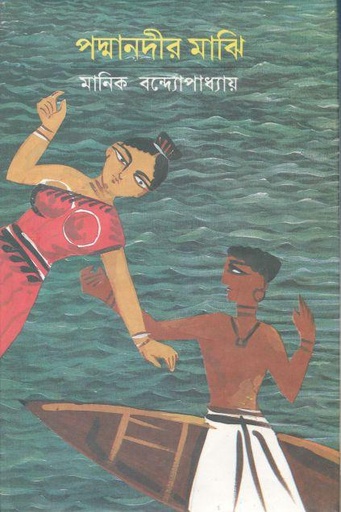 [984-2231] পদ্মানদীর মাঝি (আফসার)