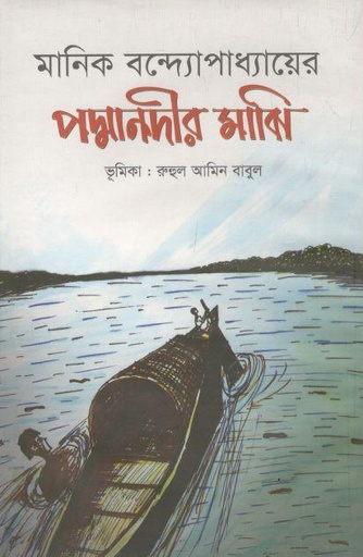 [97898489542024-1] পদ্মানদীর মাঝি (এশিয়া)