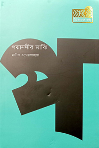 [9789849494959-1] পদ্মানদীর মাঝি (কবি)