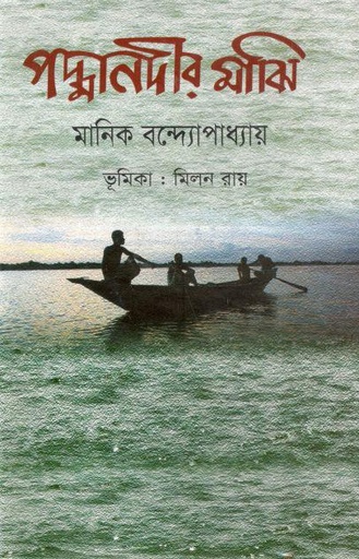 [9847015401606-1] পদ্মানদীর মাঝি (জয় প্রকাশন)