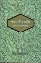 পদ্মানদীর মাঝি (পাঠক সমাবেশ চিরায়ত সাহিত্য)