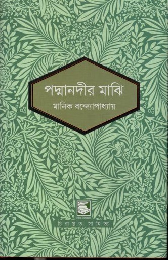 [9789849817925-1] পদ্মানদীর মাঝি (পাঠক সমাবেশ চিরায়ত সাহিত্য)