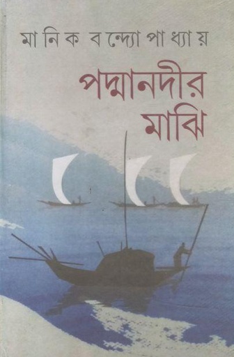 [984-2232] পদ্মানদীর মাঝি (প্রকাশ ভবন)