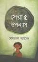 সেরা পাঁচ উপন্যাস (মোশতাক আহমেদ) (অনিন্দ্য)