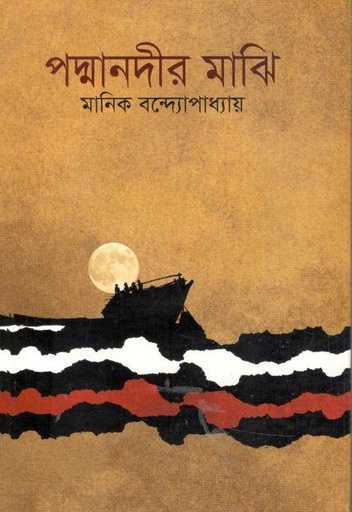 [9841800292-1] পদ্মানদীর মাঝি (বিএসকে)