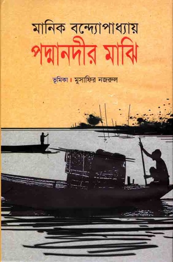 [9789847602745-1] পদ্মানদীর মাঝি (শিকড়)