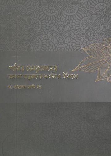 [9789848073551-1] পবিত্র কোরআনের বাংলা অনুবাদের সংক্ষিপ্ত ইতিহাস