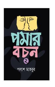 [9789849943907-1] পমার বচন ২ - পকেট বুক