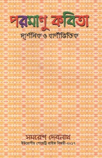 [9843200683-5] পরমাণু কবিতা