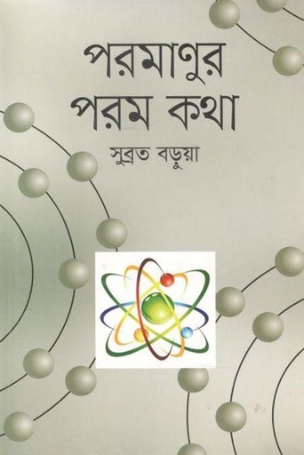 [9789844291706-1] পরমাণুর পরম কথা