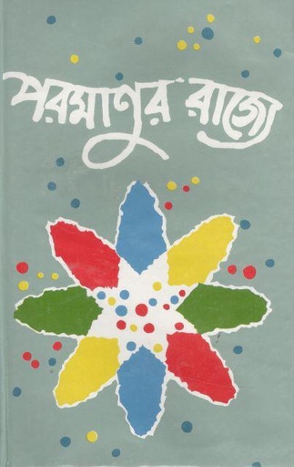 [9844100062-1] পরমাণুর রাজ্যে ( আইজ্যাক আসিমভ)