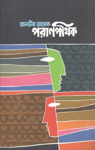 [9789849565727-1] পরাণপথিক