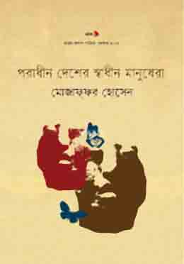 [9789849273738-1] পরাধীন দেশের স্বাধীন মানুষেরা